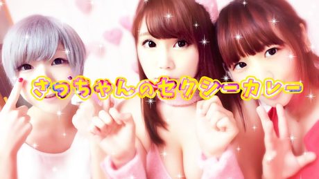 大森靖子「さっちゃんのセクシーカレー(『食戟のソーマ』ED short ver.)」MusicClip