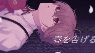 【ショタコンホイホイが】春を告げる 歌ってみた