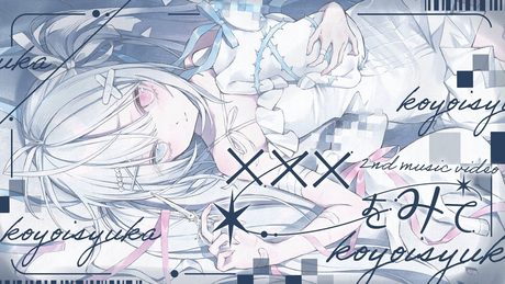 〖#オリジナル曲〗 ×××をみて / 恋酔しゅか