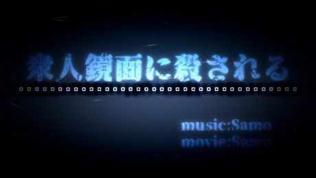 【オリジナル】衆人鏡面に殺される