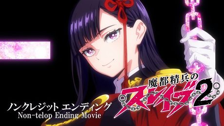 『魔都精兵のスレイブ2』ノンクレジットED｜花澤香菜「Cipher Cipher」 - サムネイル