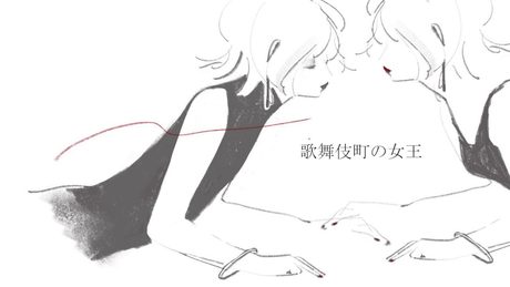 歌舞伎町の女王 / 緑仙 Cover