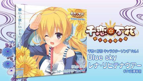 千恋*万花キャラソンショートバージョンVol4「Blue sky」