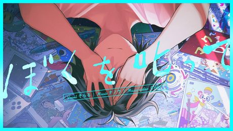 ぼくを叱って / そらる×ナノウ