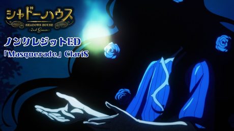 TVアニメ「シャドーハウス 2nd Season」ノンクレジットムービー エンディングテーマ「Masquerade」:ClariS