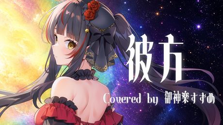 「彼方」Covered by 御神楽すずめ 魔法少女まどか☆マギカ「ワルプルギスの廻天」主題歌 FictionJunction