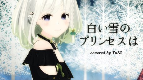 【眠りにつく】白い雪のプリンセスは 歌ってみた - YuNi