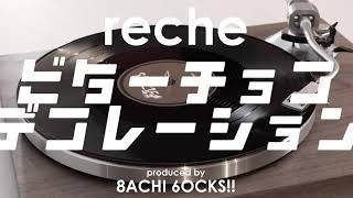 『ビターチョコデコレーション』reche (original : syudou)【りしぇかば】