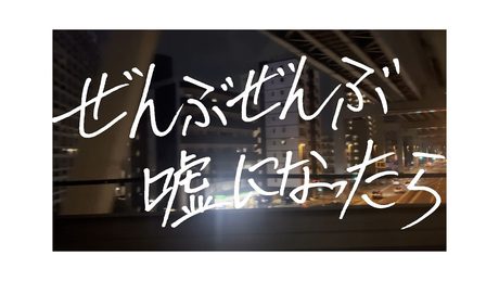 ぜんぶぜんぶ嘘になったら/音街ウナSV 雨夜零音【Amai Amane】