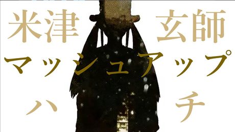 【マッシュアップ】米津玄師×ハチ【歌ってみた】