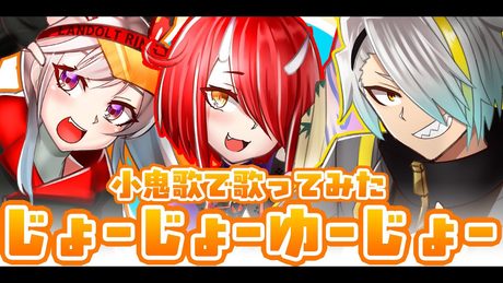 【歌ってみた】ヒャダインのじょーじょーゆーじょー / 小鬼歌【covered by鬼灯わらべ・歌衣メイカ・小森めと】