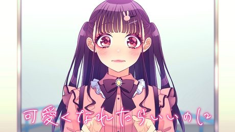可愛くなれたらいいのに feat. ちゅーたん(CV:早見沙織)/HoneyWorks