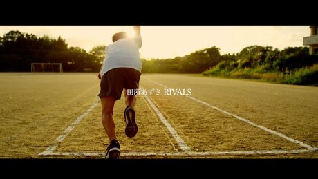 田所あずさ / RIVALS -Music Video-