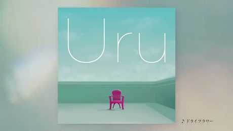 【Official】Uru 『ドライフラワー』cover official audio