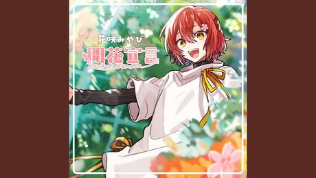 開花宣言