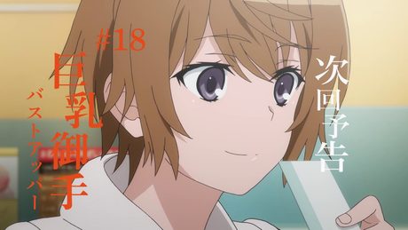 とある科学の超電磁砲T 次回予告 第18話『巨乳御手(バストアッパー)』