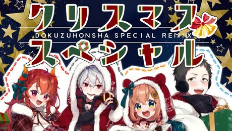 冬☆クリスマスメドレー(covered by ド葛本社)