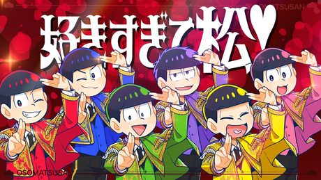 【おそ松さん】好きすぎて松!【声真似】