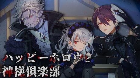 ハッピーホロウと神様倶楽部 ギルザレンⅢ世×剣持刀也×カザキ様 cover