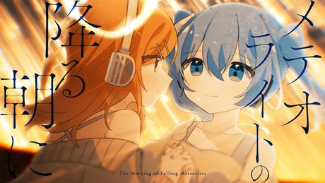 メテオライトの降る朝に / Ponchi♪ feat.初音ミク×鏡音リン