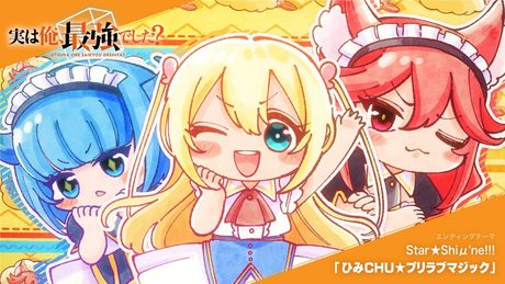 TVアニメ『実は俺、最強でした?』 ノンクレジット エンディング映像 | Star★Shiμ'ne!!! 「ひみCHU★プリラブマジック」
