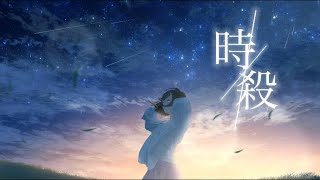 時殺 feat. 初音ミク / Seeka .