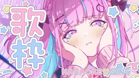 【歌枠】もうすぐ誕生日!ごきげんでうたっちゃう!!KARAOKE♪【湊あくあ/ホロライブ】