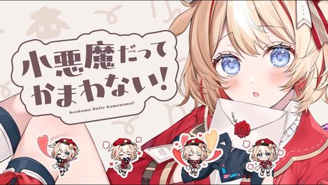 小悪魔だってかまわない!covered by 鈴鳴つづり