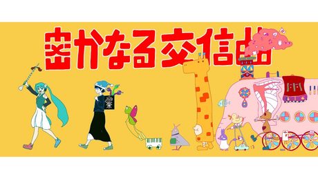 密かなる交信曲 / 初音ミク、濁茶