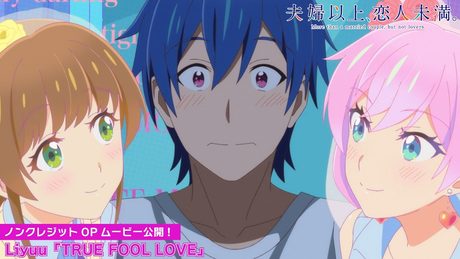 TVアニメ『夫婦以上、恋人未満。』ノンテロップOPムービー|Liyuu「TRUE FOOL LOVE」