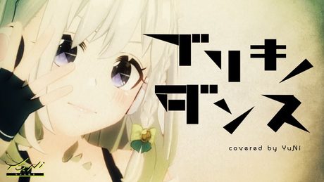 【舌が召された】ブリキノダンス 歌ってみた - YuNi