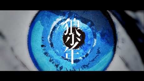 YURRY CANON - 狼少年 (Music Video)
