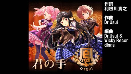 【ガールフレンド(♪)】『君の手』ユニット:鳳(久仁城雅、朝門春日、牧瀬昴)