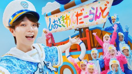 M!LK - しおざきわんだーらんど(塩崎太智)(Official Music Video)