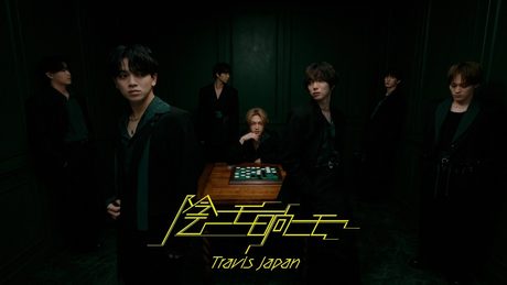 Travis Japan – '陰ニモ日向ニモ' Music Video