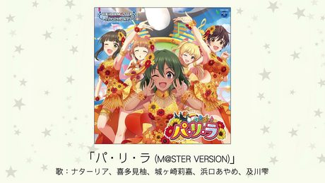 【アイドルマスター】「パ・リ・ラ(M@STER VERSION)」(歌:ナターリア、喜多見柚、城ヶ崎莉嘉、浜口あやめ、及川雫)