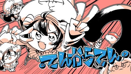 ・てんからでん・