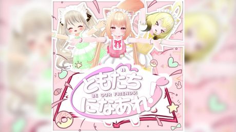 ともだちになあれ☆ / ロリっ子喫茶ぷぷりえ