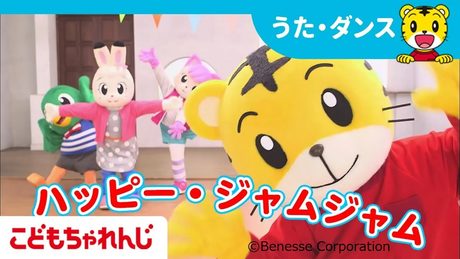 ハッピー・ジャムジャム|しまじろうコンサート連動曲 【しまじろうチャンネル公式】