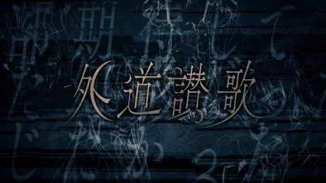 アニメ「ありふれた職業で世界最強」EDテーマ/FantasticYouth -「外道讃歌」(Gedosanka)MV