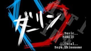 ダーリン 歌ってみた (cover)【東雲めぐ】