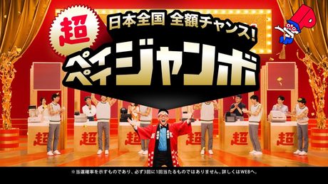 【超PayPay祭】日本全国 全額チャンス!超ペイぺイジャンボ_いろんなところで当たります篇