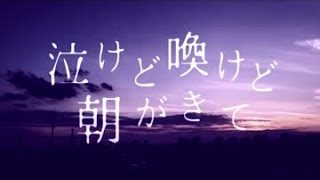 泣けど喚けど朝がきて/4ma15 feat.重音テト