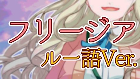 【ルー語で歌ってみた】フリージア/Uru【町田ちま/にじさんじ】