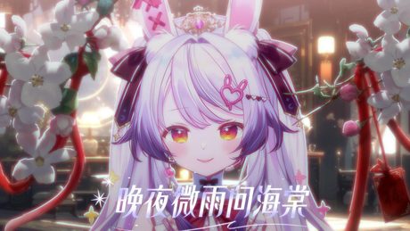 (スペースなし)晚夜微雨问海棠 / 兰音