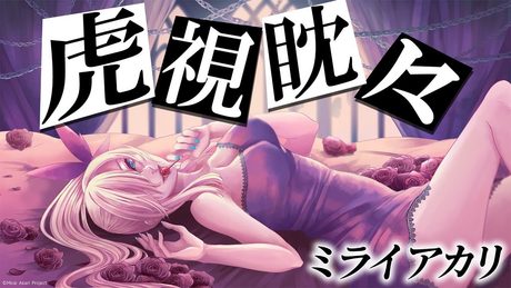 虎視眈々/ミライアカリ【歌ってみた】