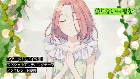 TVアニメ「スパイ教室」スペシャルエンディングテーマ「偽りない幸福を」歌:グレーテ(CV:伊藤美来)ノンクレジット映像