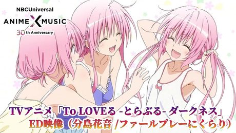 「To LOVEる -とらぶる- ダークネス」 ED映像（ファールプレーにくらり／ 分島花音）