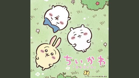 ひとりごつ