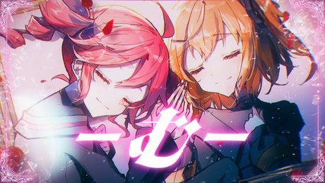 む / 足立レイ・重音テト